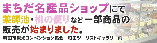 まちだ名産品ショップ
